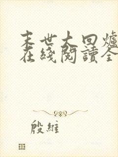 末世大回炉小说在线阅读全文