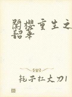 闻樱重生之不负韶华