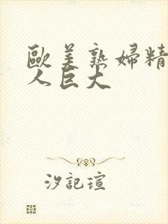 欧美熟妇精品黑人巨大