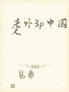 老外3p中国女人