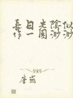 长日光阴似箭乱作一团渺渺琦蓝