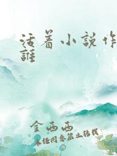 活着小说作者是谁