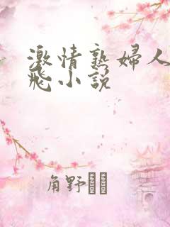 激情熟妇人妻双飞小说