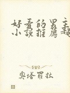 好看的男主重生小说推荐超经典