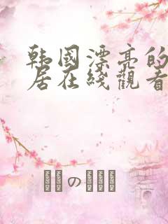 韩国漂亮的女邻居在线观看