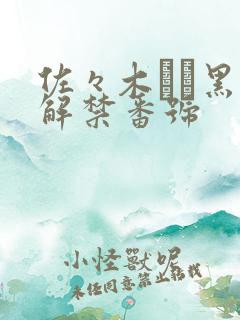 佐々木あき黑人解禁番号