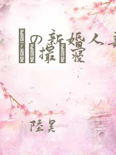 隣の新婚人妻をハメ撮り寝