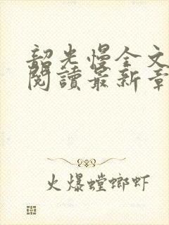 韶光慢全文免费阅读最新章节