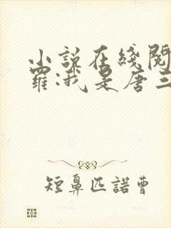 小说在线阅读斗罗:我是唐三妹妹