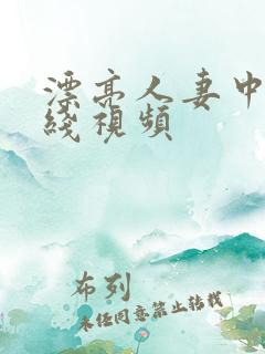 漂亮人妻中出在线视频