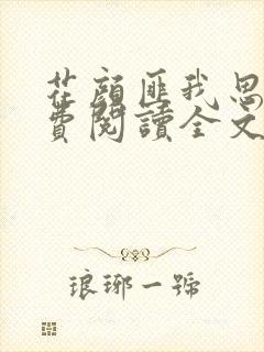 花颜匪我思存免费阅读全文最后