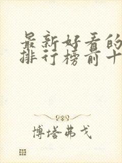 最新好看的小说排行榜前十名