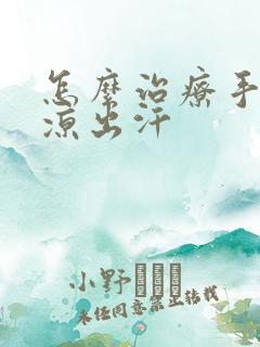 怎么治疗手脚冰凉出汗