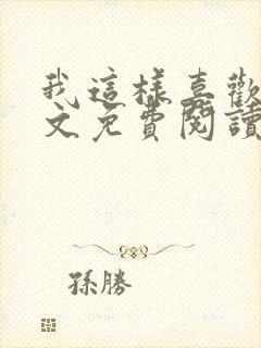 我这样喜欢你全文免费阅读