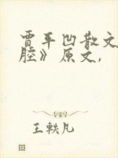 贾平凹散文《秦腔》原文,