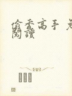 偷香高手 免费阅读