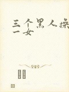 三个黑人操亚洲一女