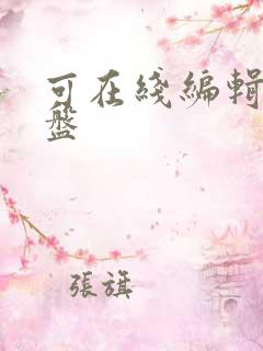 可在线编辑的云盘