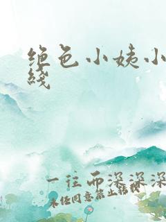 绝色小姨小说在线