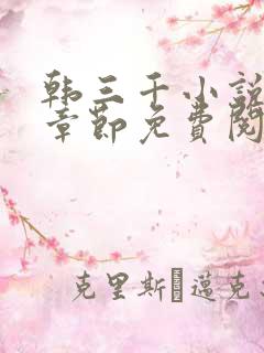 韩三千小说最新章节免费阅读全文