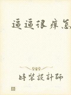 逼逼很痒怎么办