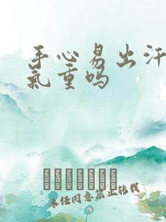 手心易出汗是湿气重吗