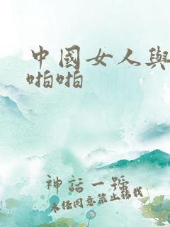 中国女人与黑人啪啪