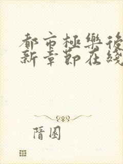 都市极乐后宫最新章节在线