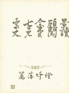 云七念顾景琛全文免费阅读