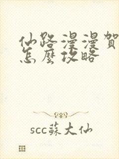 仙路漫漫贺无依怎么攻略