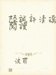 陆诚许清瑶全文阅读