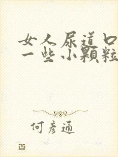 女人尿道口长了一些小颗粒