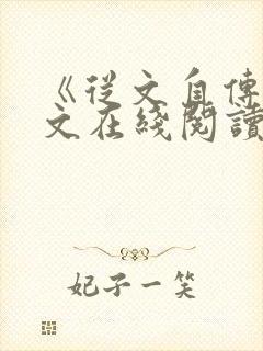 《从文自传》原文在线阅读