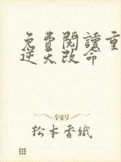 免费阅读重生之逆天改命