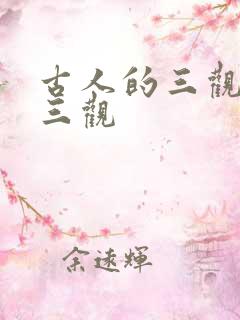 古人的三观是哪三观