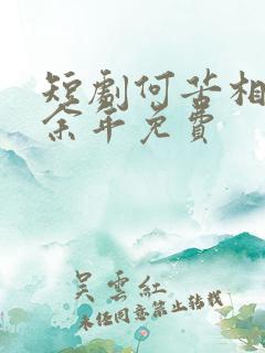 短剧何苦相思煮余年免费
