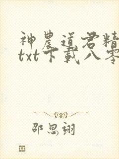 神农道君精校版txt下载八零