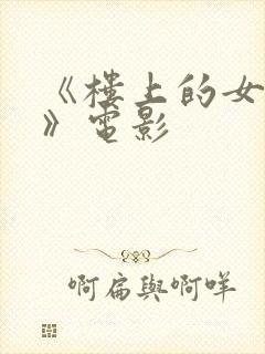 《楼上的女邻居》电影