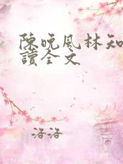 陈晚风林知意阅读全文