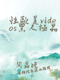 性欧美videos黑人极品
