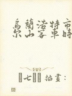 乌兰浩特市到阿尔山客车时刻表查询