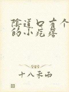 阴道口有个黄色的小疙瘩