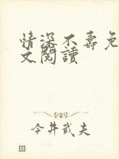 情深不寿免费全文阅读