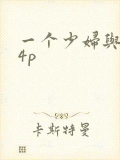 一个少妇与黑人4p