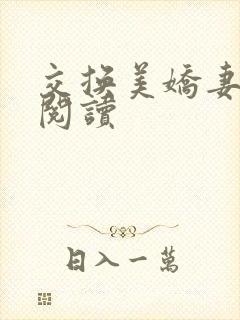 交换美娇妻全文阅读