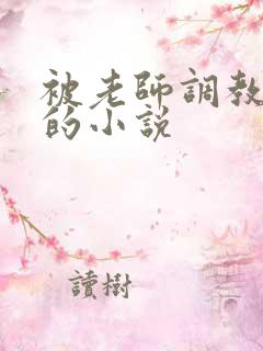 被老师调教玩弄的小说