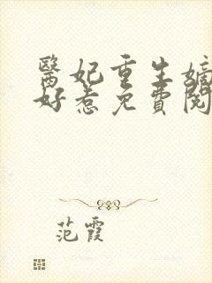 医妃重生嫡女不好惹免费阅读