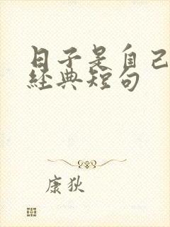 日子是自己过的经典短句