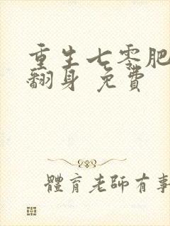 重生七零肥妻要翻身 免费