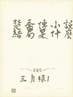 楚乔传小说原著结局是什么